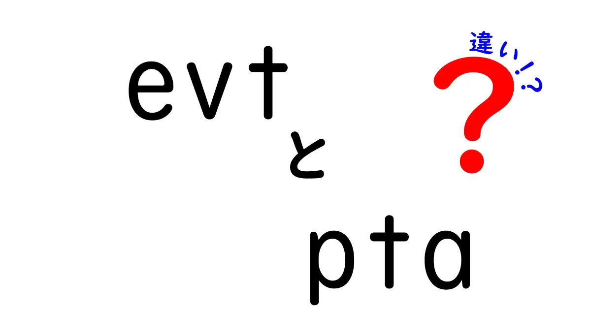EVTとPTAの違いとは？初心者にもわかりやすく徹底解説！