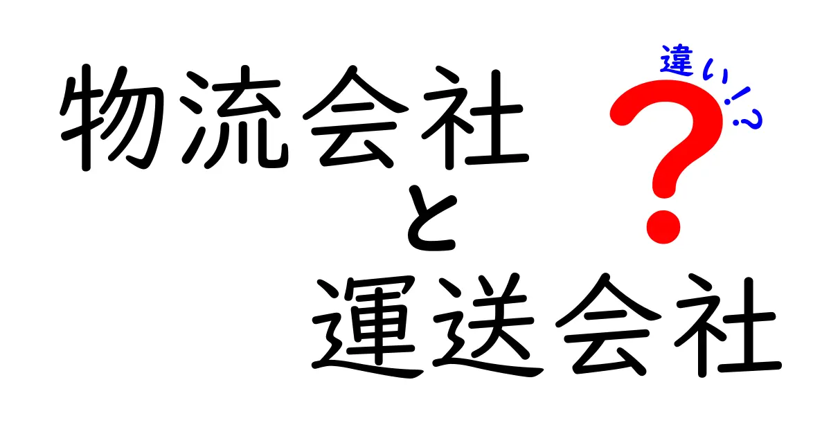 物流会社と運送会社の違いを徹底解説｜荷物配送のプロを正しく選ぶ7つのポイント