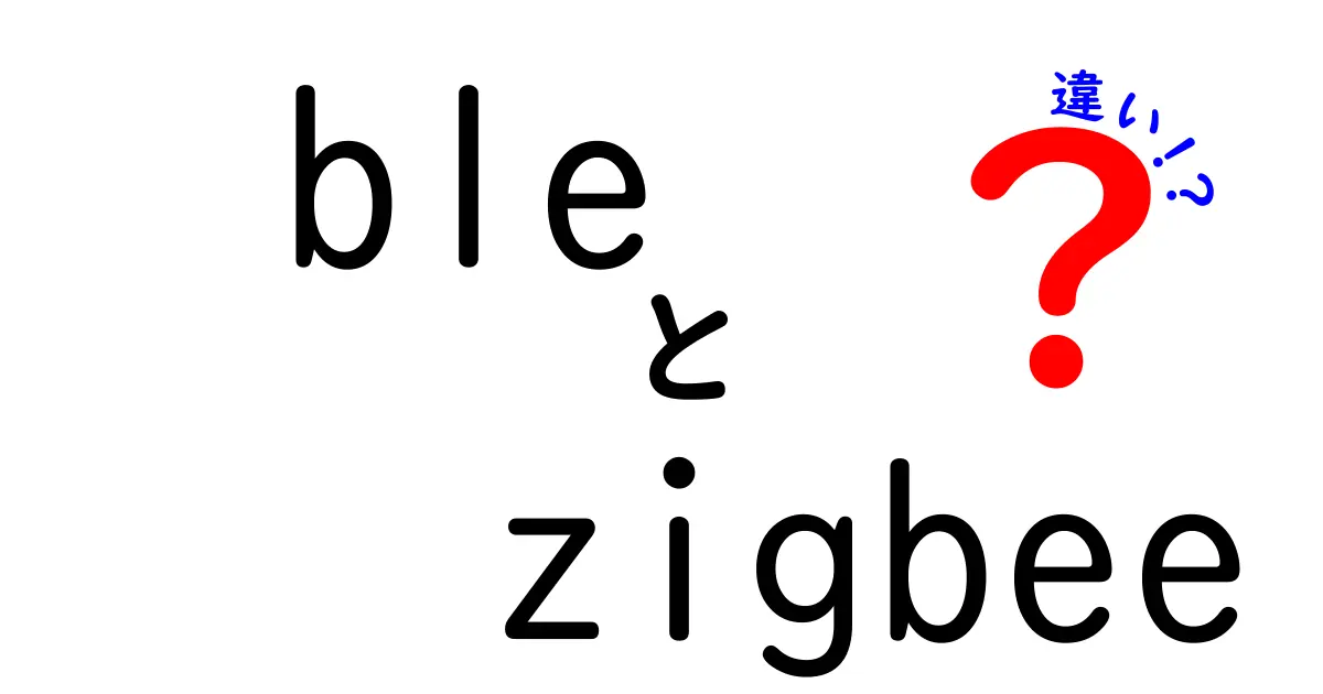 BLEとZigbeeの違いとは?初心者向けにわかりやすく解説!