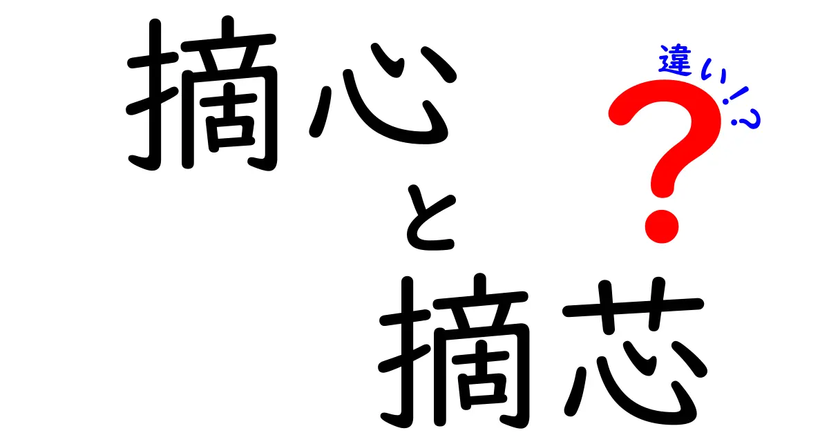 摘心と摘芯の違いを完全解説!初心者でも分かるやさしい園芸ガイド