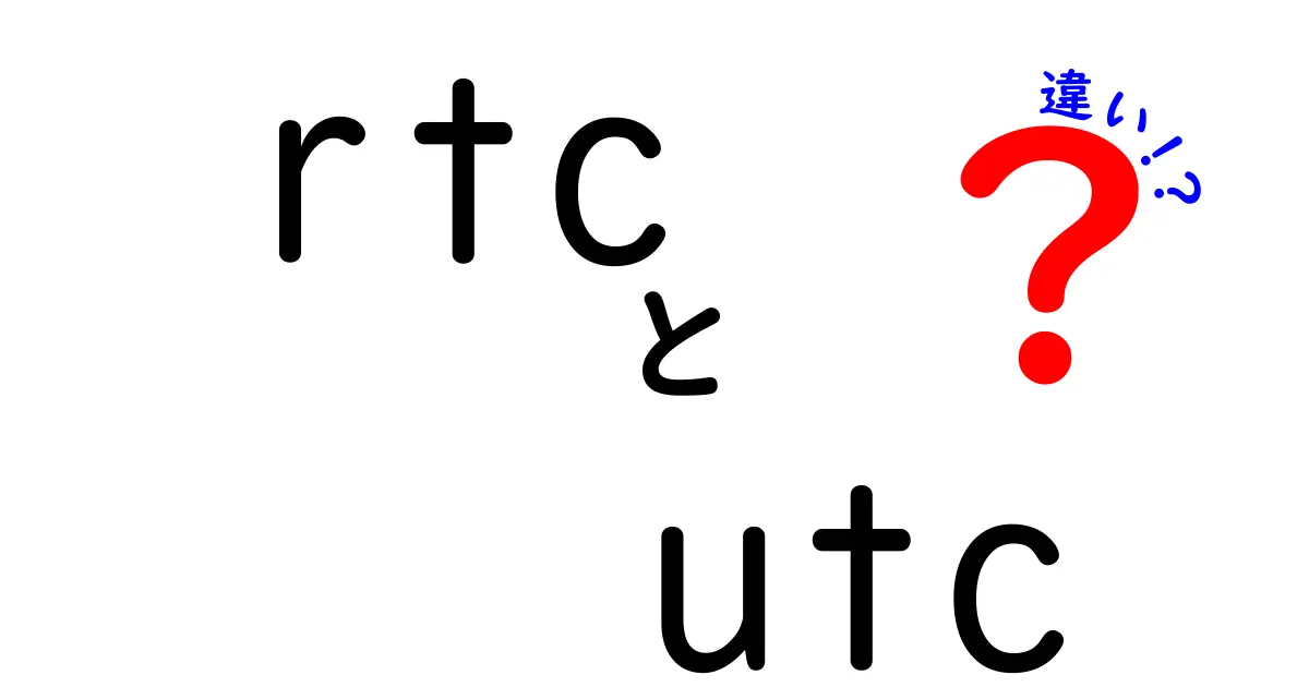 RTCとUTCの違いを完全解説｜日常の時計からIT現場まで中学生にもわかる基礎知識
