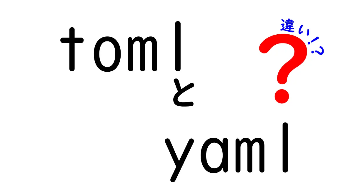 TomlとYAMLの違いを徹底解説！初心者にも分かる使い分けのコツと実例