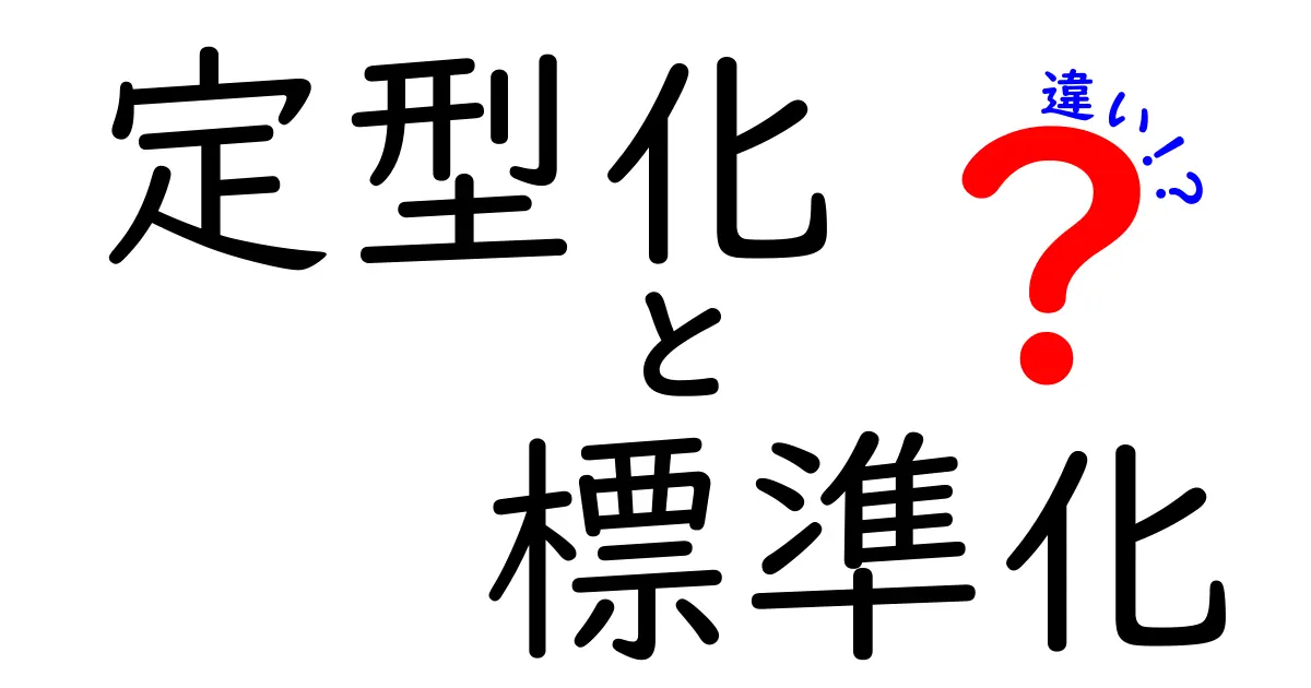【わかりやすく解説】定型化と標準化の違いとは？ビジネスや日常での使い分けポイント