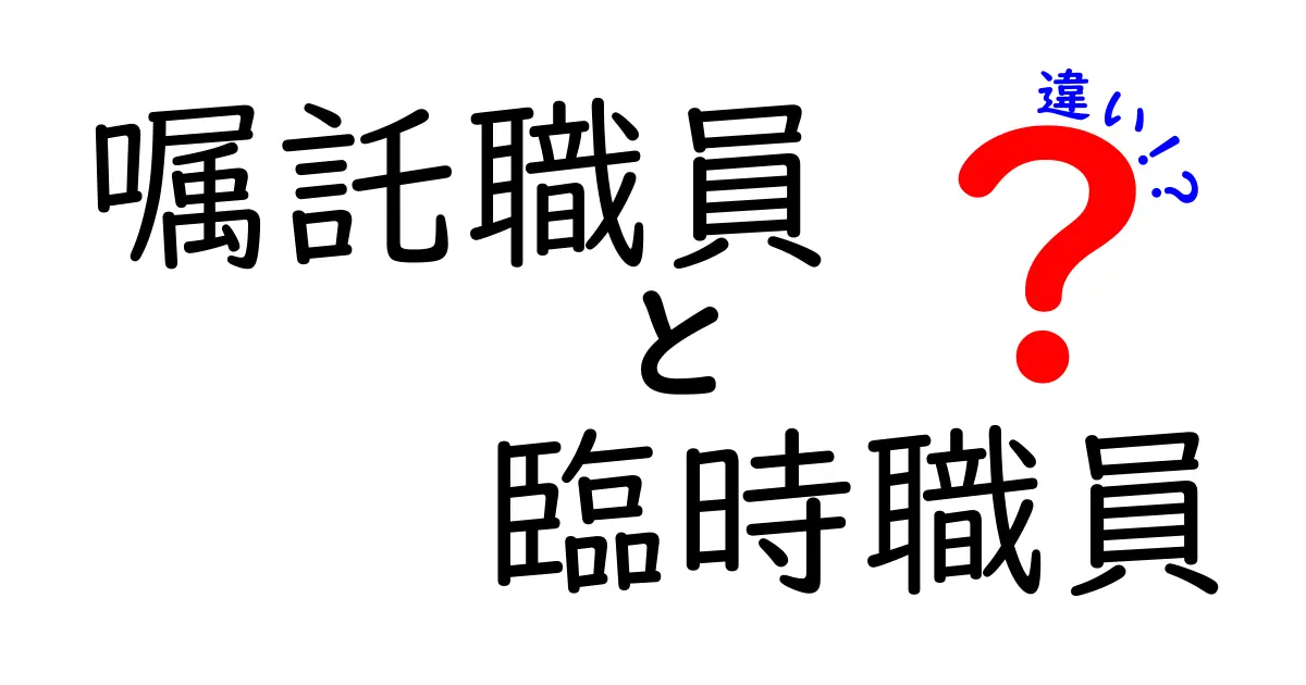 嘱託職員と臨時職員の違いとは？わかりやすく解説！
