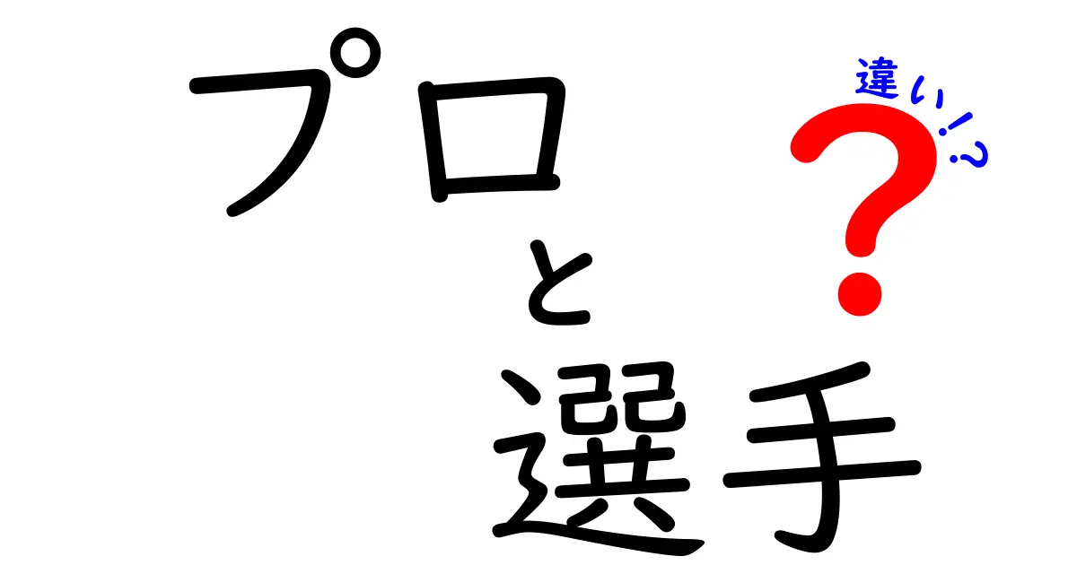 「プロ」と「選手」の違いとは？わかりやすく徹底解説！