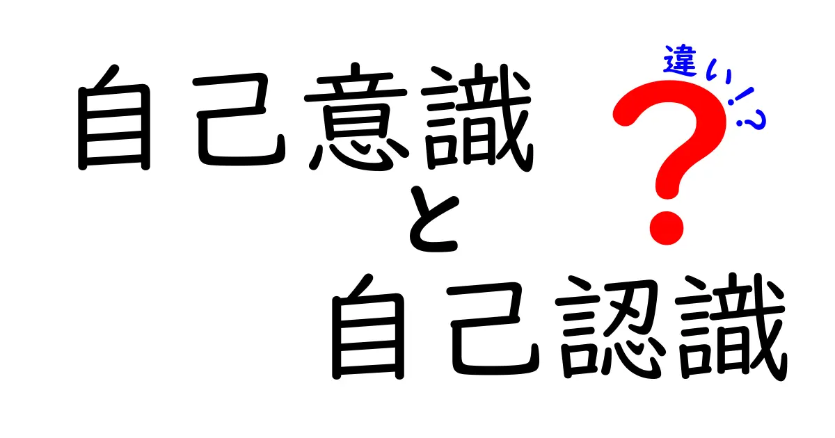 自己意識と自己認識の違いとは？わかりやすく徹底解説！