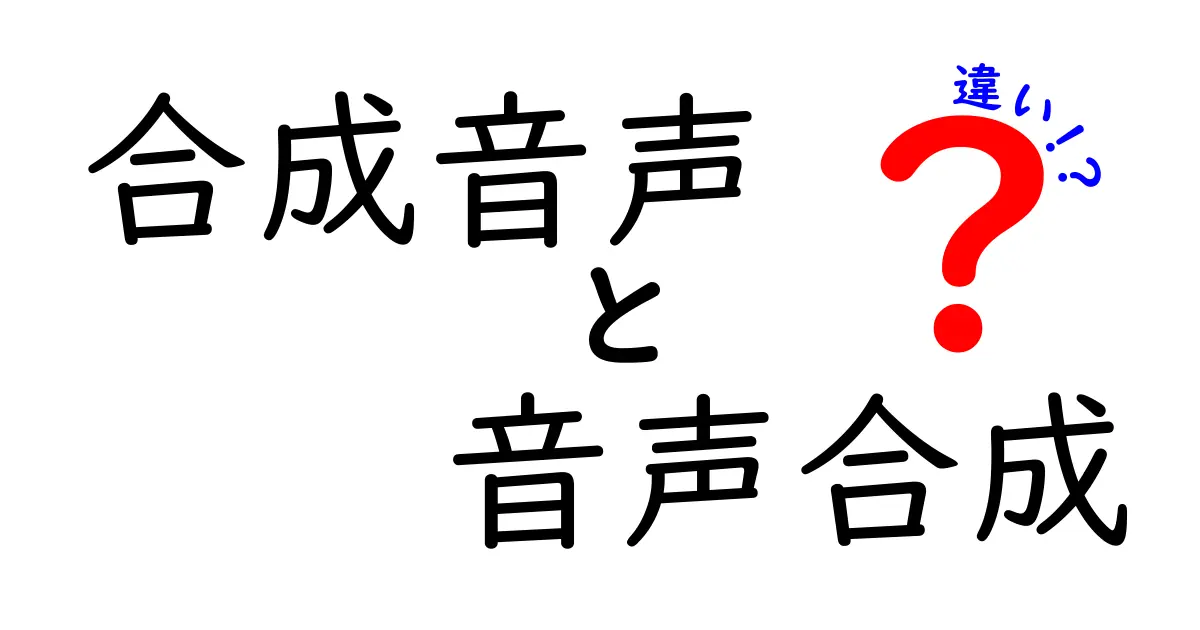 合成音声と音声合成の違いを徹底解説｜意味・使い方・選び方を中学生にもわかる図解つき