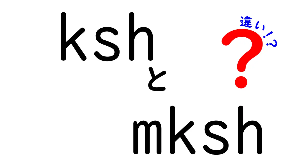 kshとmkshの違いを徹底解説：初心者にも分かる使い分けガイド