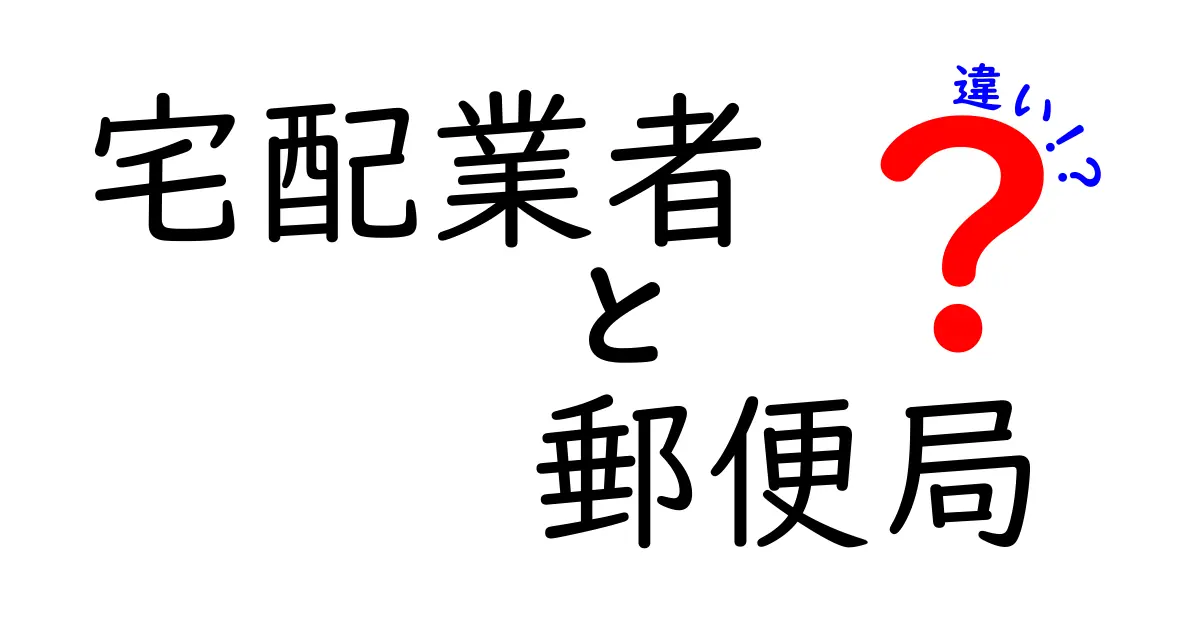 宅配業者と郵便局の違いを徹底解説！配送の仕組みと使い分けをスッキリ学ぼう