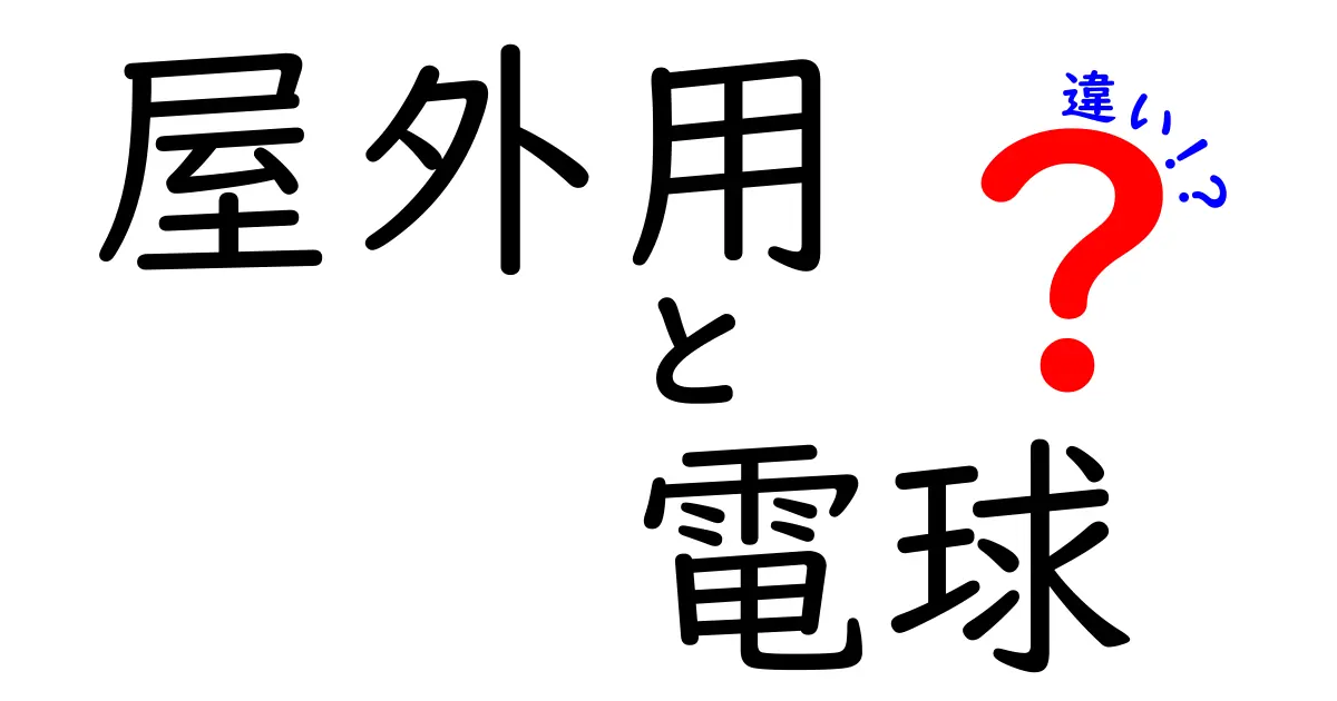 屋外用電球の種類と特徴｜選び方と違いを徹底解説！