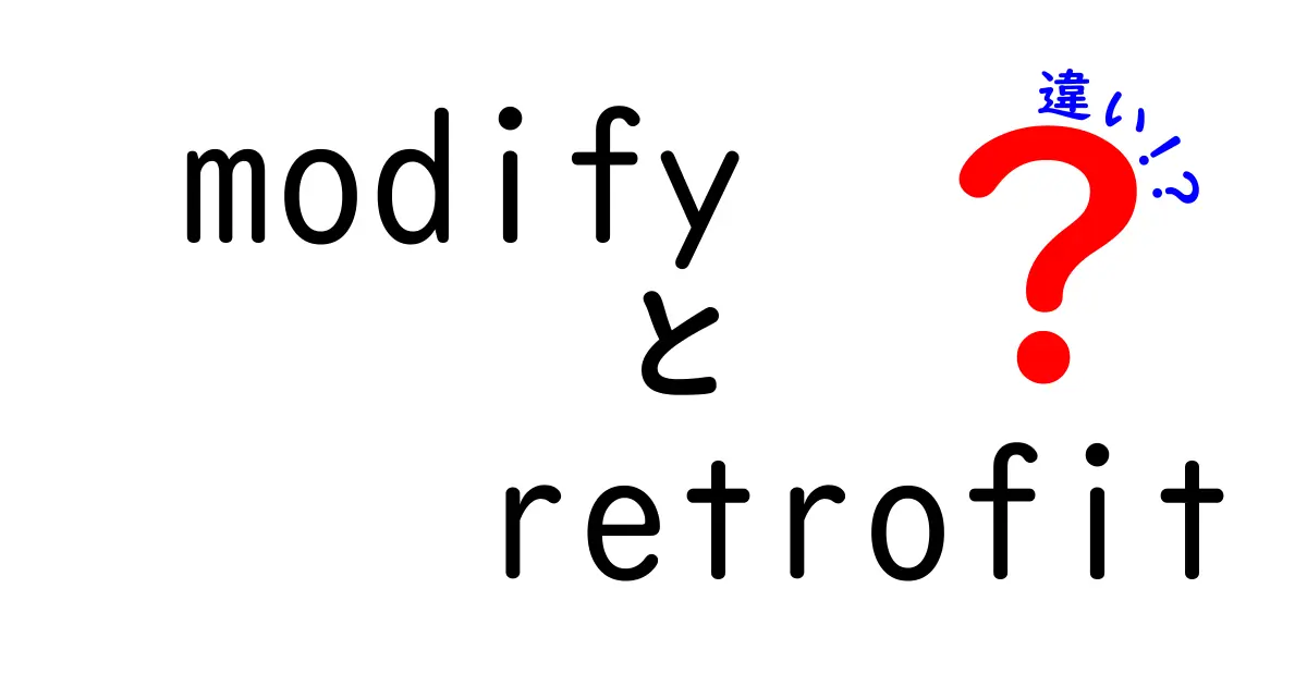 modifyとretrofitの違いを徹底解説！今すぐ使い分けをマスターしよう
