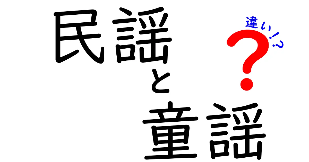 民謡と童謡の違いとは?わかりやすく解説!歌の歴史や特徴を比較してみた