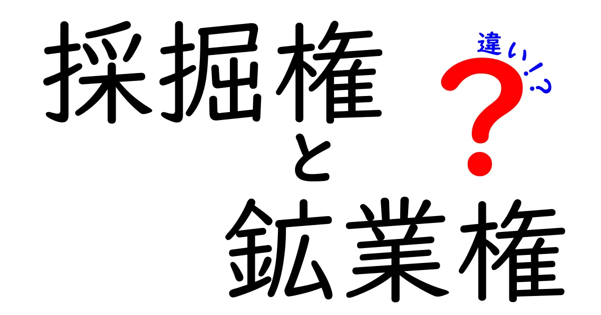 採掘権と鉱業権の違いを徹底解説：誰が何を持ち、どう使うのか