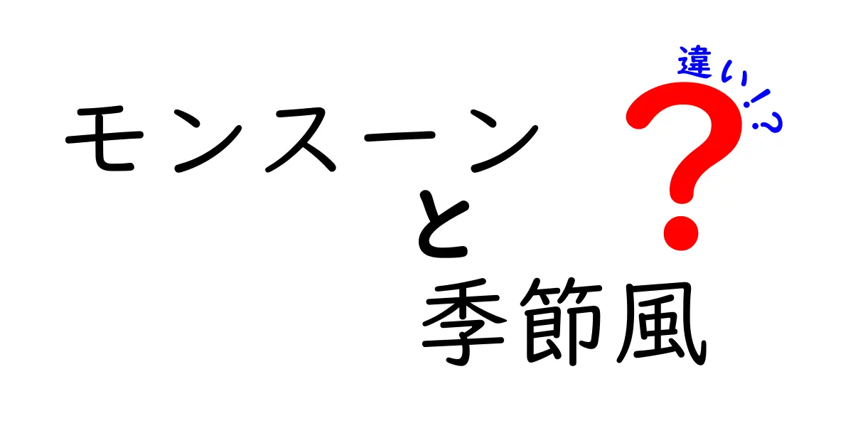 モンスーンと季節風の違いとは?分かりやすく解説!