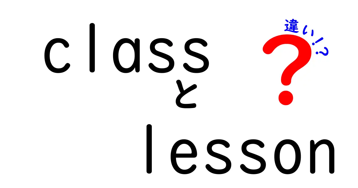 class lesson 違いを解き明かす!中学生にもわかる使い分けのコツと実例