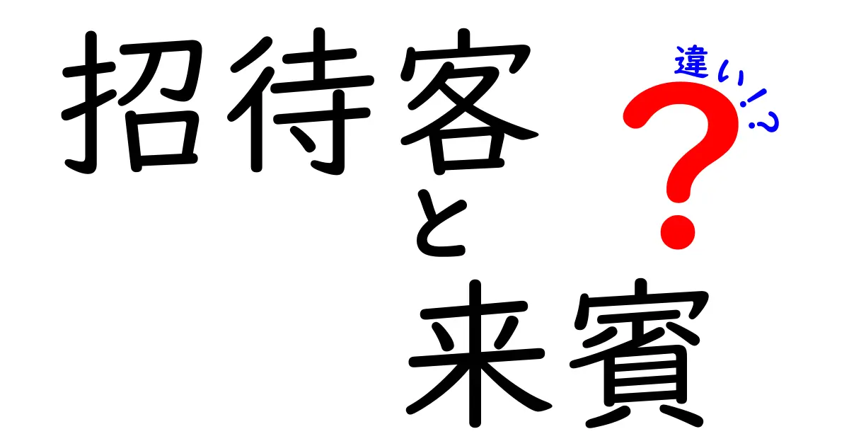 招待客と来賓の違いを徹底解説！どこまでが招待で、どこからが来賓？場のマナーと使い分けのコツ