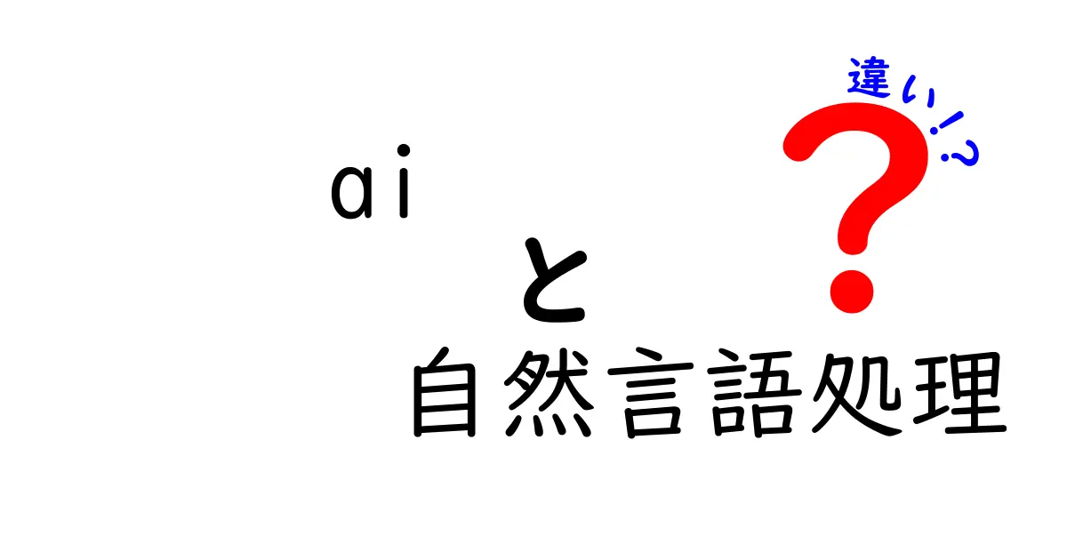AIと自然言語処理の違いとは?初心者でもわかるポイント解説