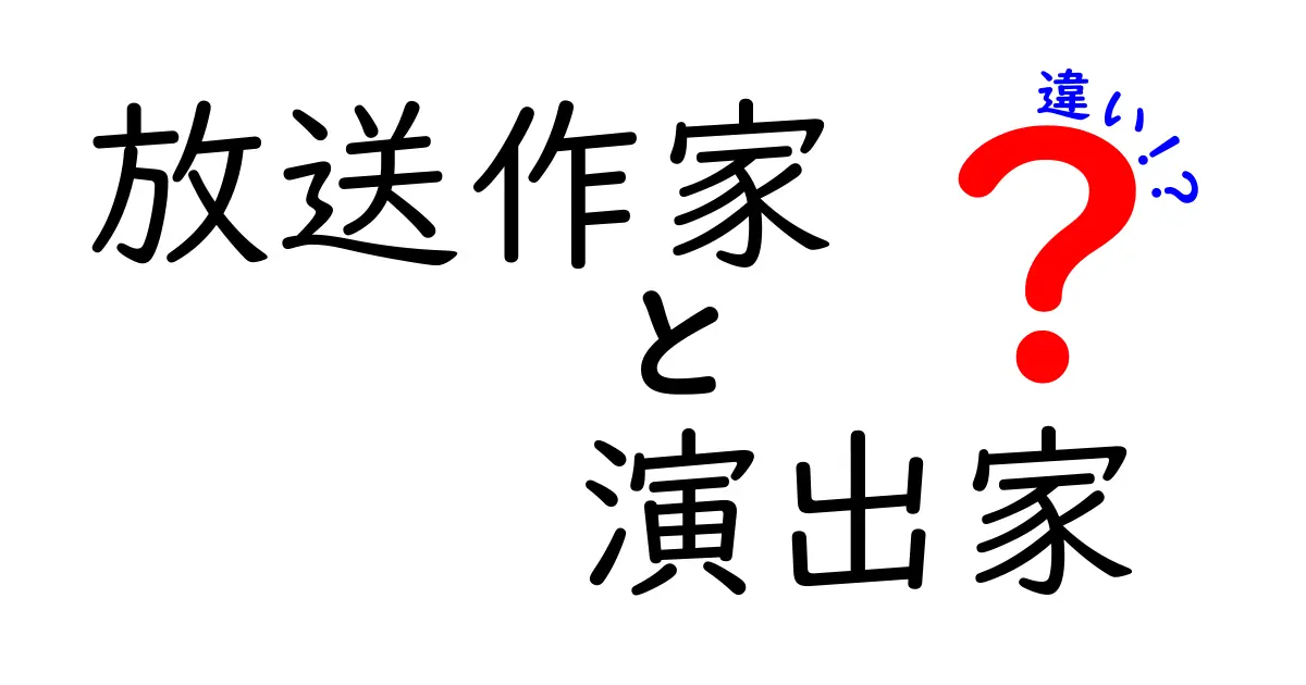 放送作家と演出家の違いを徹底解説!誰が何を担当して番組を作るのか?
