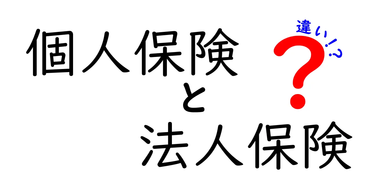 個人保険と法人保険の違いとは?初心者でもわかるポイントを徹底解説!