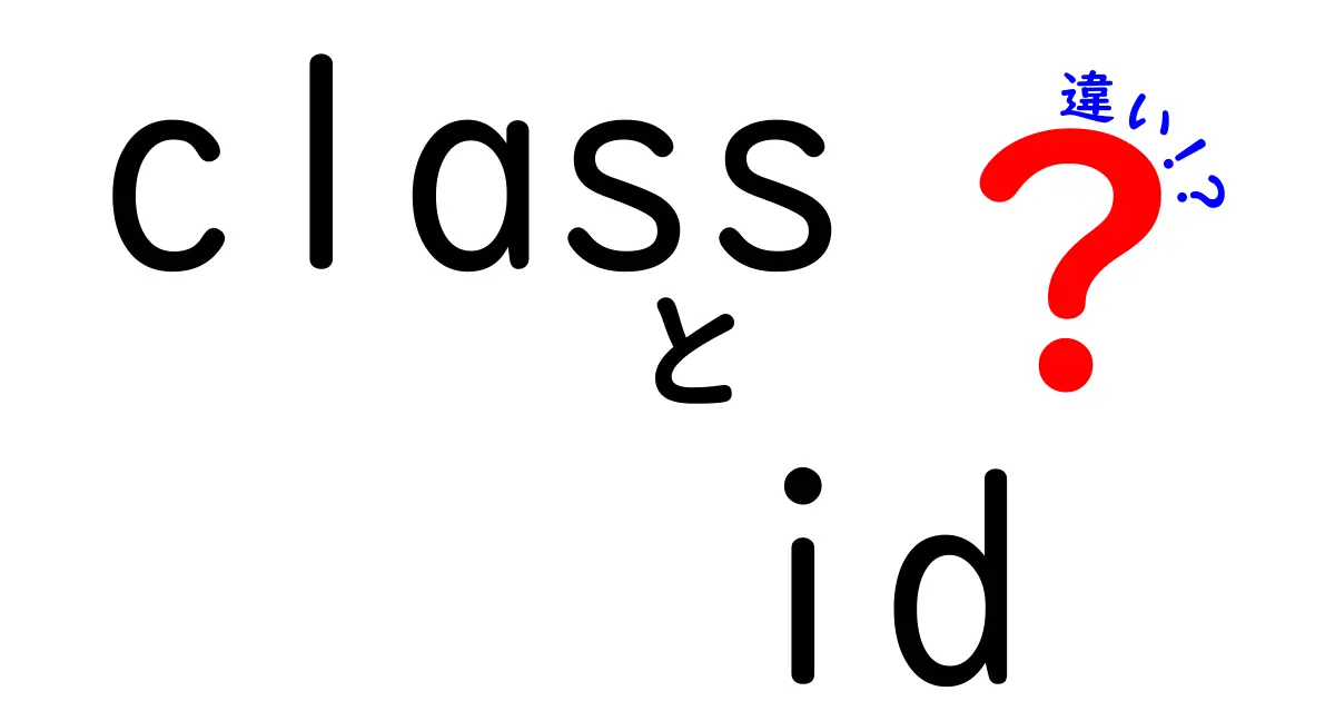 classとidの違いを完全解説!初心者でも使い分けがわかるわかりやすいガイド