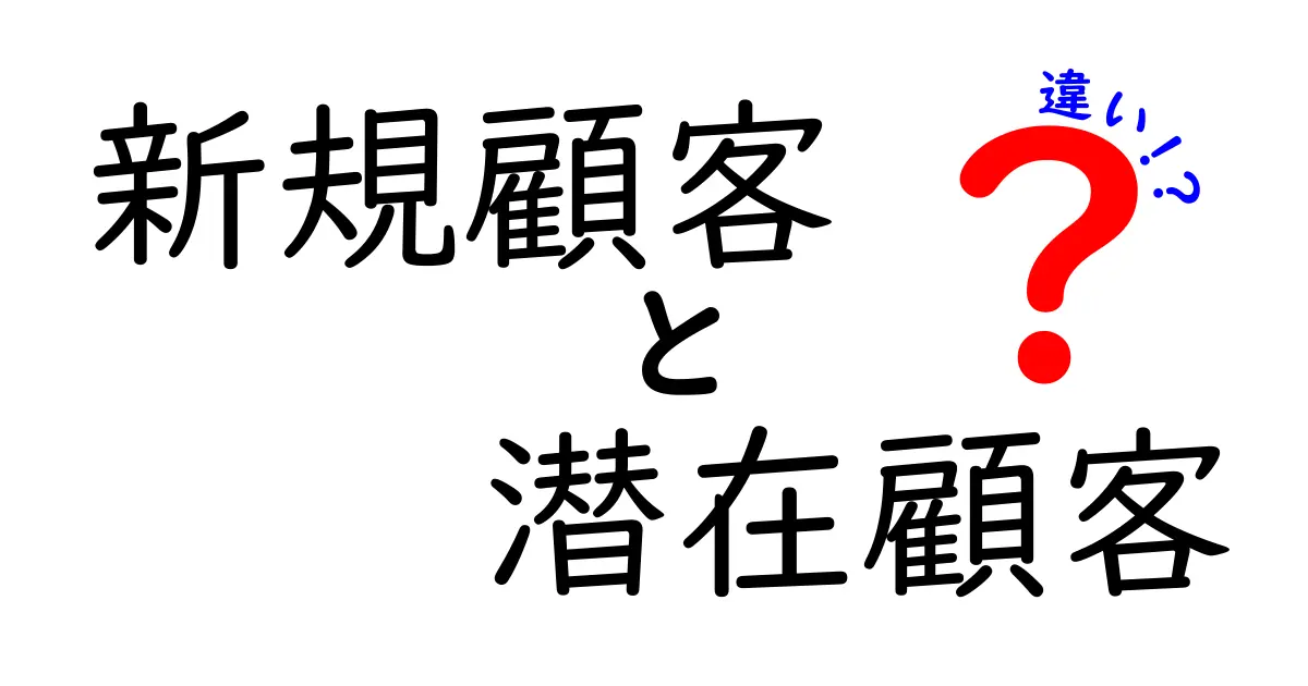 新規顧客と潜在顧客の違いを徹底解説|初めの一歩を正しく見極めるマーケティングのコツ