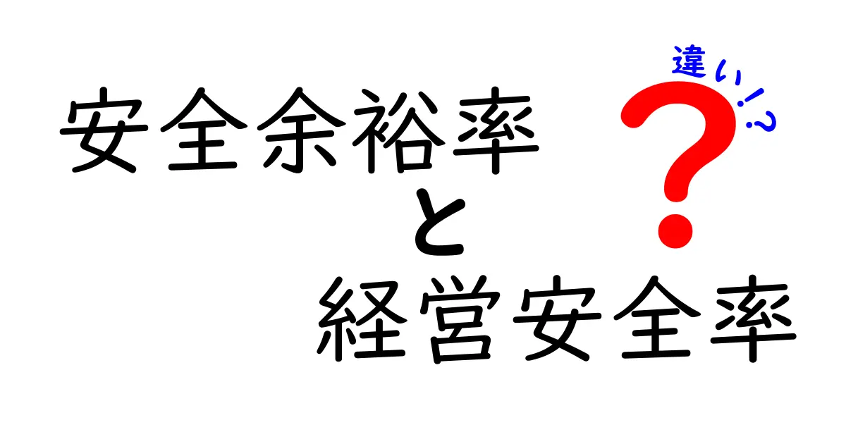 安全余裕率と経営安全率の違いを徹底解説！企業経営を守る重要指標の使い分け