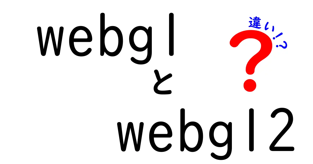 WebGLとWebGL2の違いを徹底比較！中学生にも分かる入門ガイド