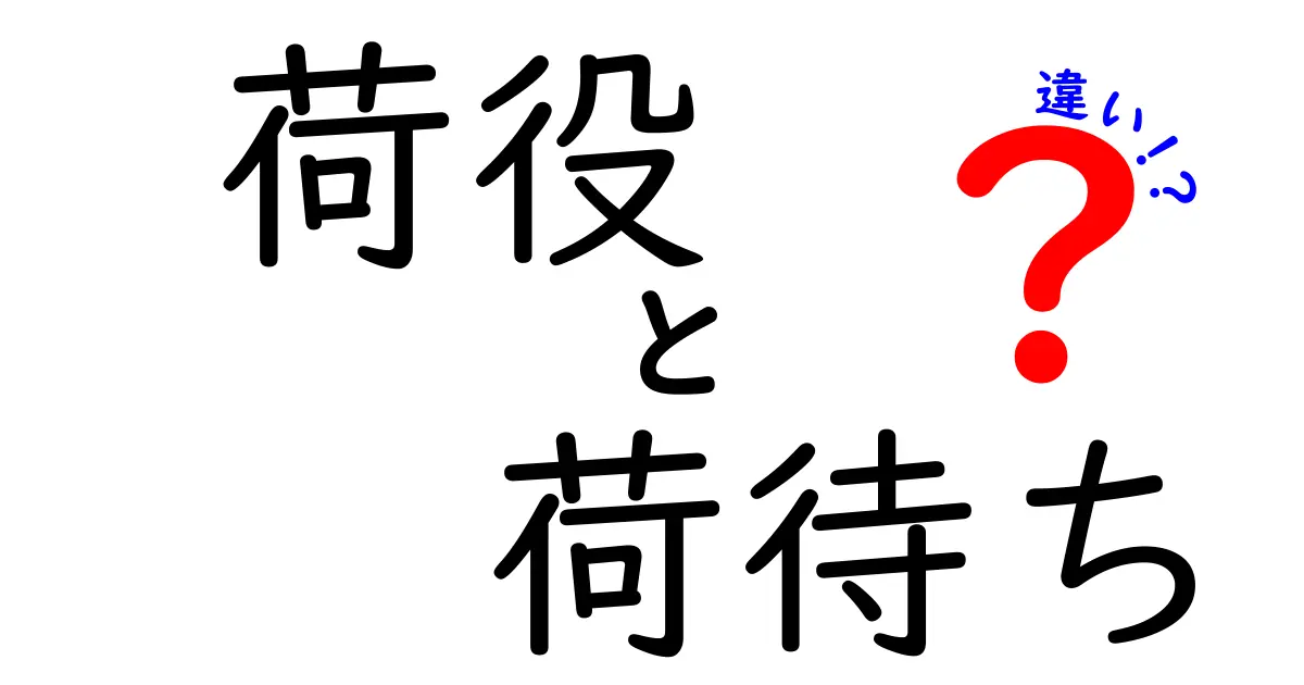 荷役と荷待ちの違いを徹底解説!物流の現場で知っておきたい基本用語