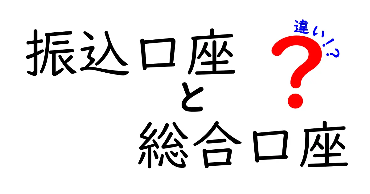 振込口座の違いと総合口座の使い分けを徹底解説!初心者にも分かる実用ガイド