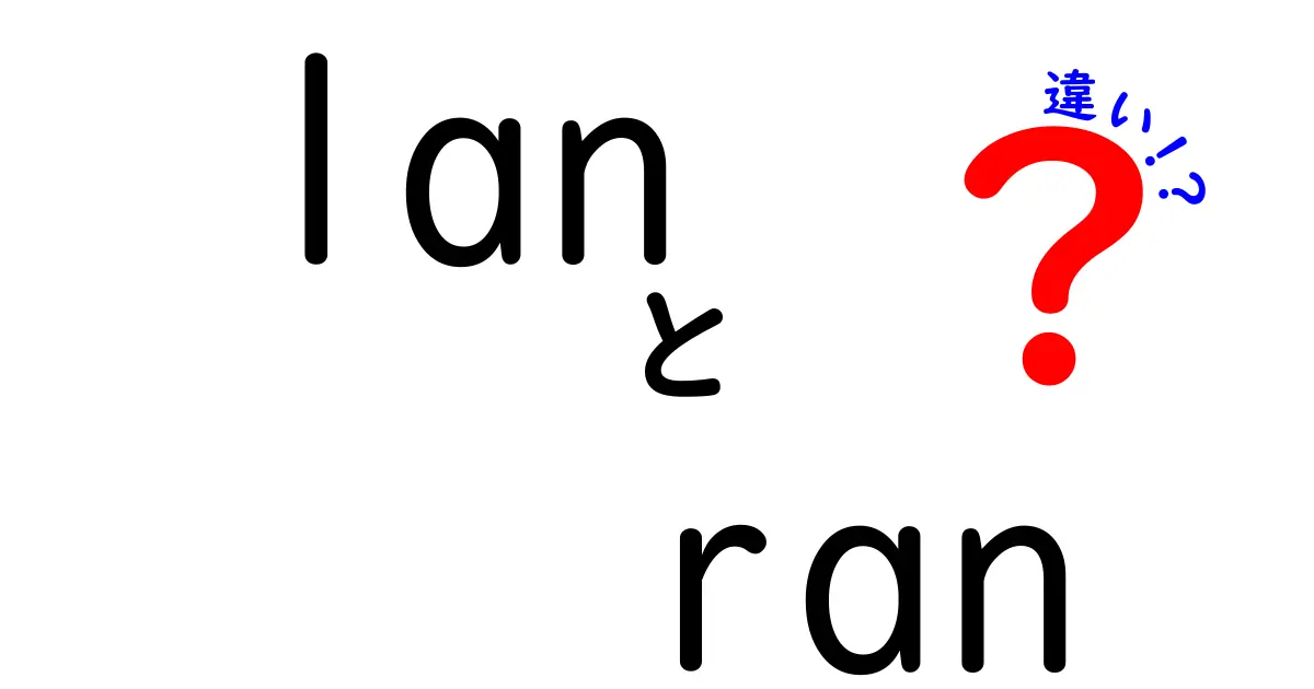 LANとRANの違いはこれ!ネットワーク初心者でもわかる完全解説