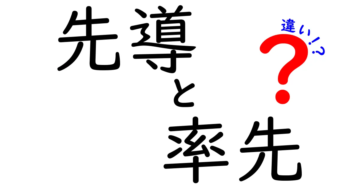 先導と率先の違いをわかりやすく解く!現場で使える使い分けガイド