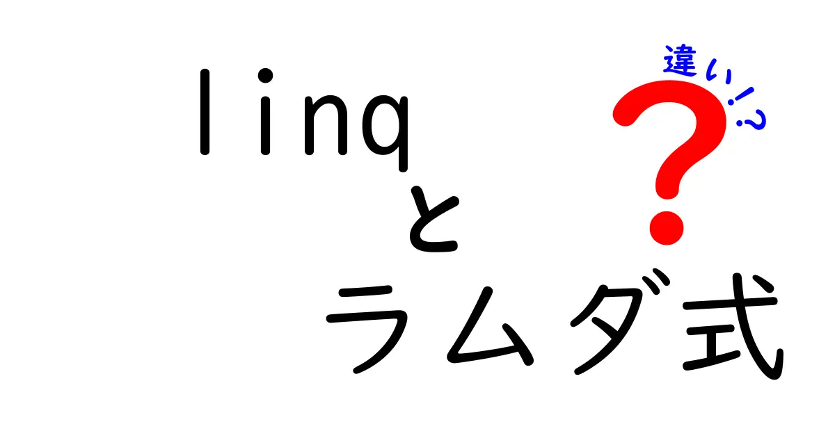 LINQとラムダ式の違いを徹底解説！使い分けのコツと実践的サンプル