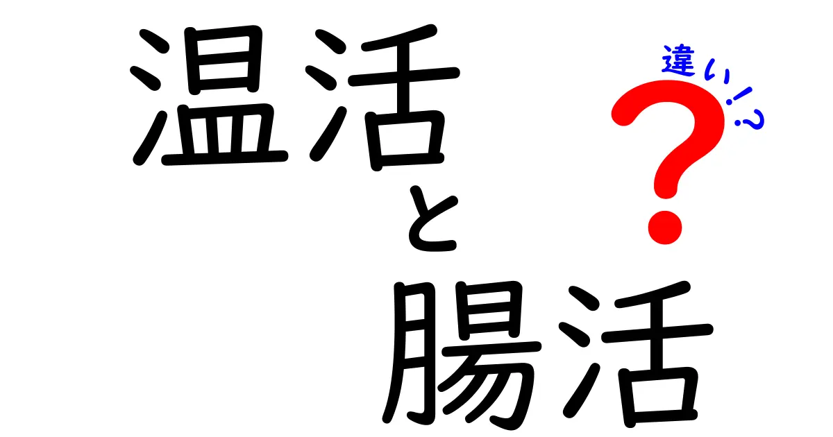温活と腸活の違いは？健康に役立つ２つの習慣をやさしく解説！