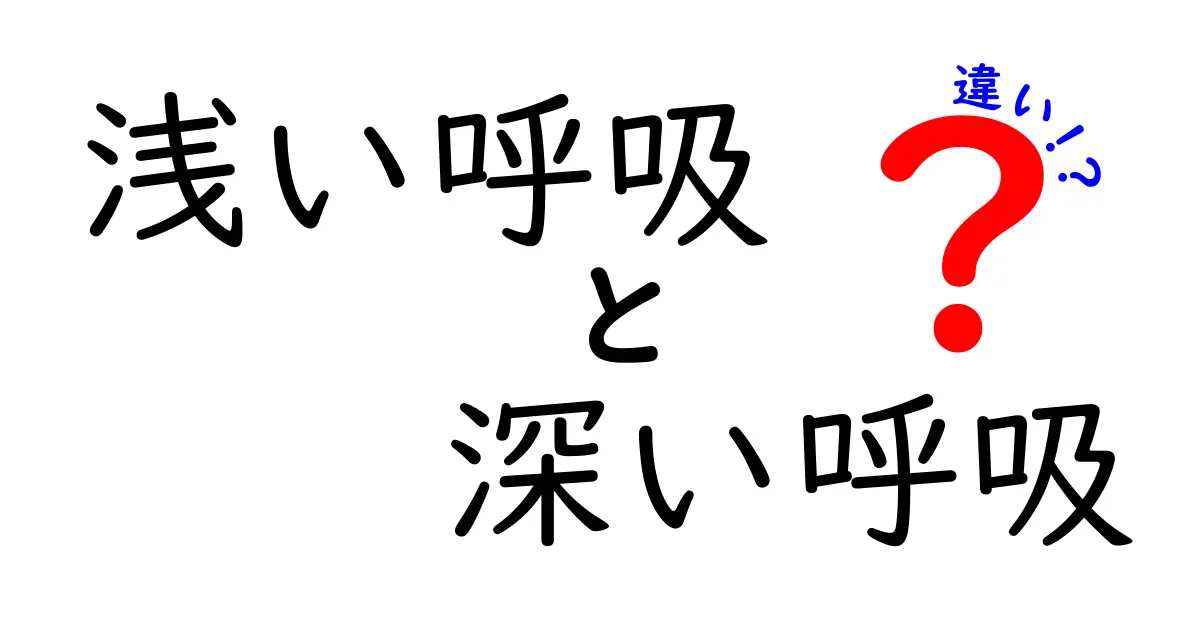 浅い呼吸と深い呼吸の違いとは？健康に大切な呼吸法をわかりやすく解説！
