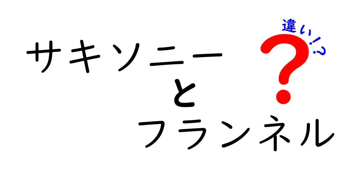 サキソニーとフランネルの違いを徹底解説！暖かくて柔らかい生地の特徴と使い分け方