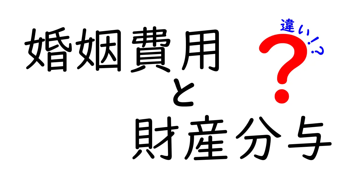 婚姻費用と財産分与の違いとは？結婚生活のお金の基本をわかりやすく解説！
