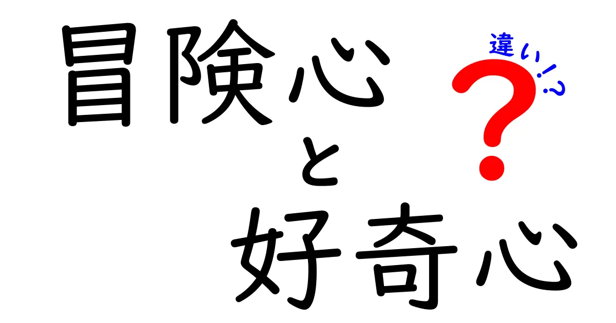冒険心と好奇心の違いを本当に知ると人生が変わる！中学生にもわかるやさしい解説