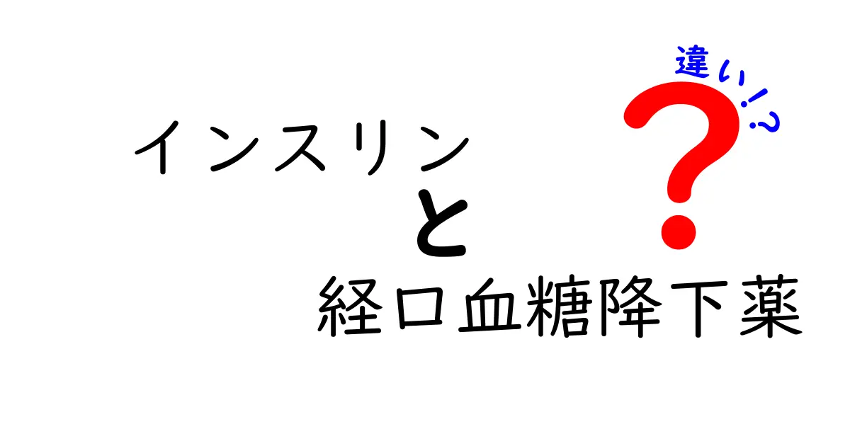 インスリンと経口血糖降下薬の違いを徹底解説｜誰が使うべきか、どう違うのかを中学生にも分かりやすく解説