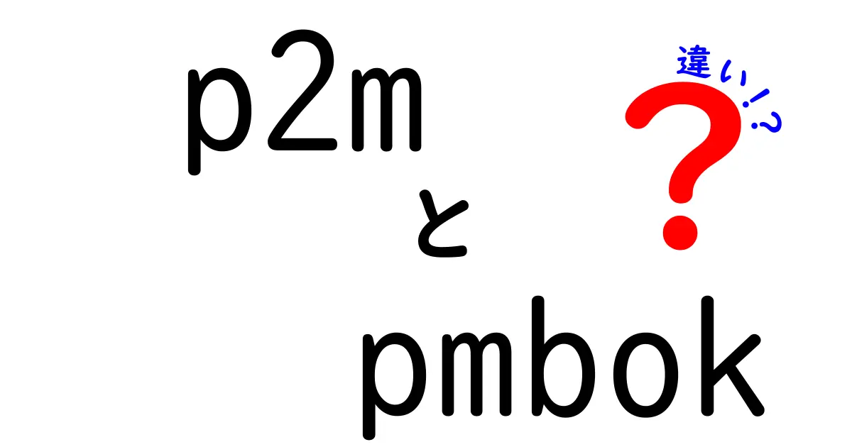 P2MとPMBOKの違いとは？初心者でもわかるプロジェクトマネジメントの基本解説