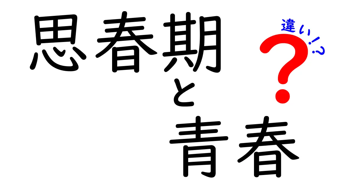思春期と青春の違いを徹底解説!中学生にも伝わるやさしいガイド