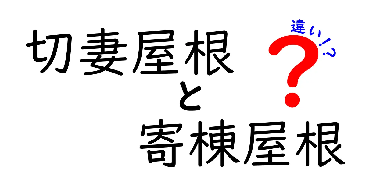 切妻屋根と寄棟屋根の違いを徹底解説！メリット・デメリットや見分け方までわかりやすく紹介