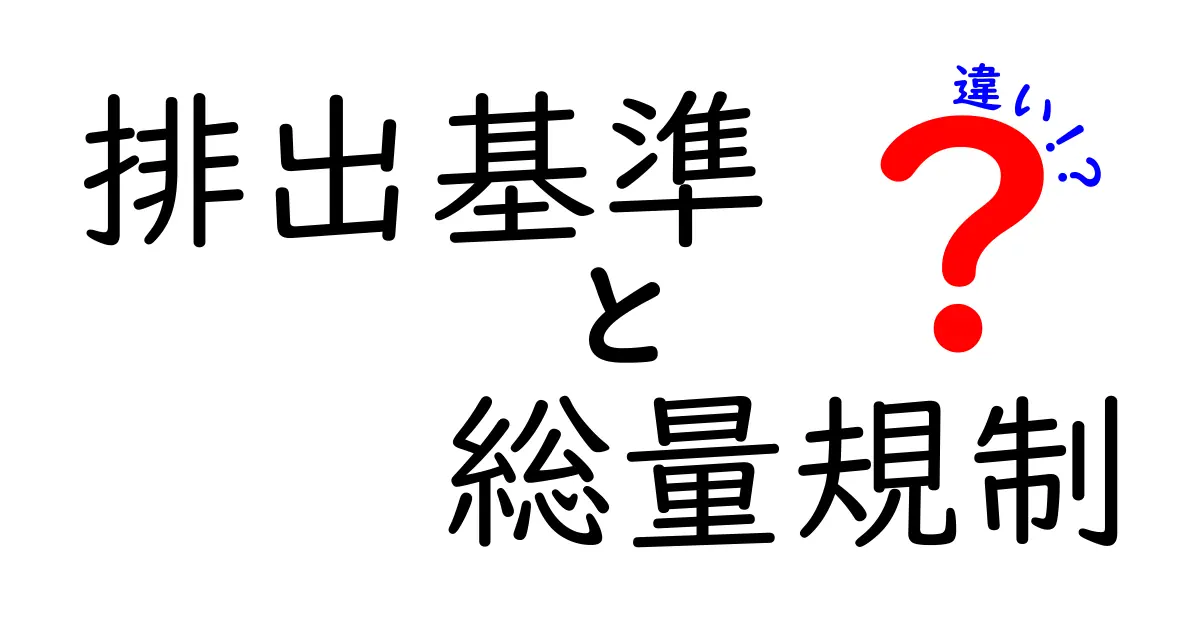 排出基準と総量規制の違いを徹底解説｜中学生にも分かる仕組みと実例