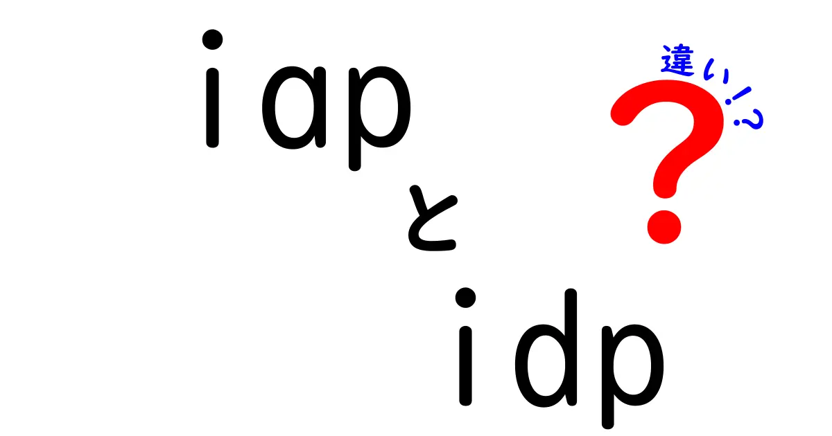 iAPとIDPの違いを徹底理解!アプリ認証とデータアクセスを見える化する仕組みをやさしく解説