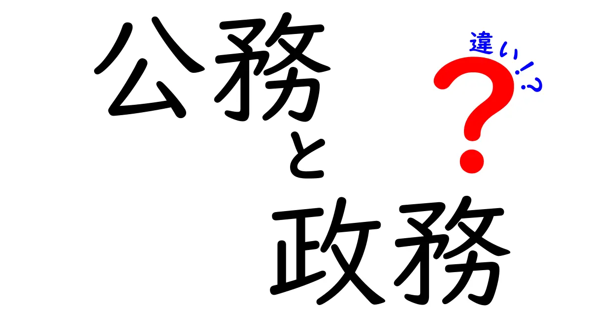 公務と政務の違いを徹底解説！中学生にもわかるポイントと具体例