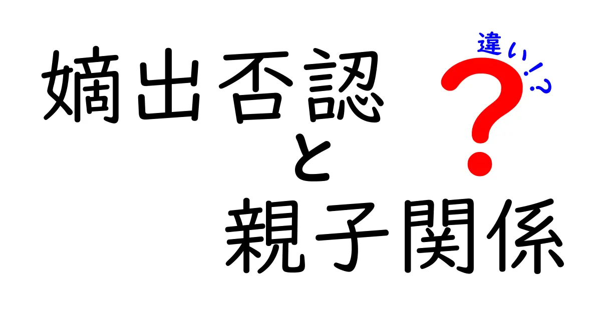 嫡出否認と親子関係の違いとは？わかりやすく解説！