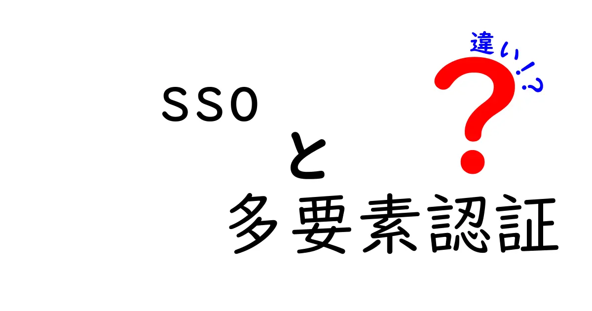 SSOと多要素認証の違いを徹底解説!安全と利便性の両立を目指そう