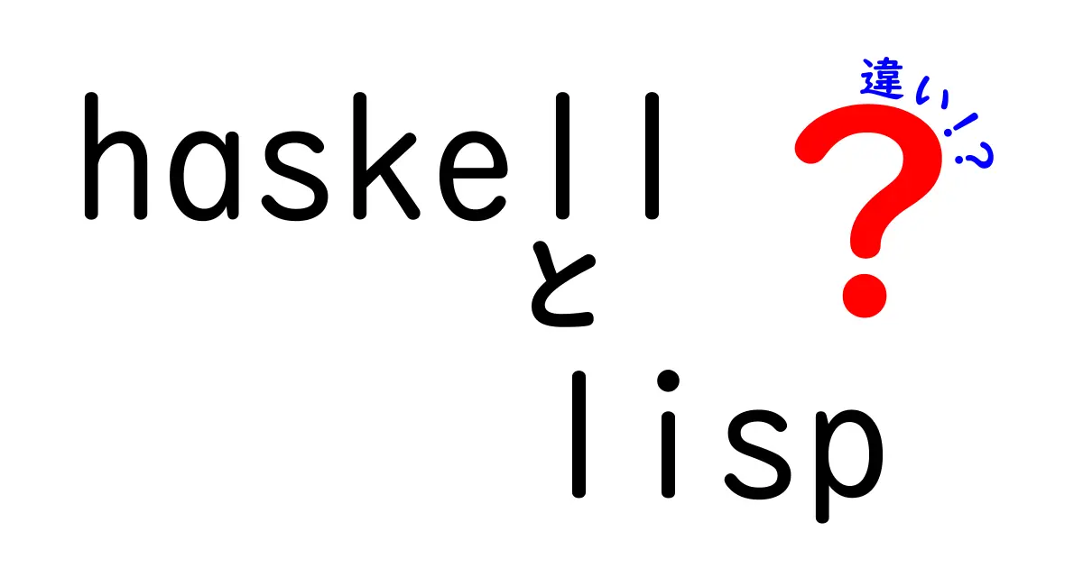 Haskellと Lispの違いを徹底解説!初心者にもわかる入門ガイド