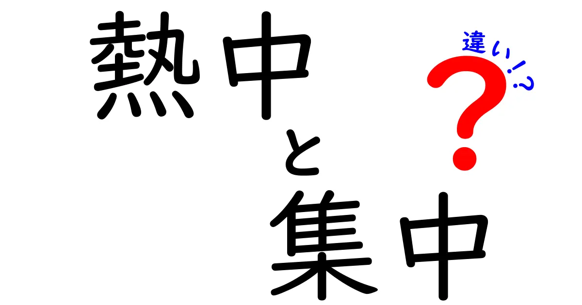 熱中と集中の違いを解く！勉強・部活で使える実践ガイド