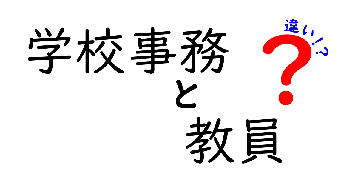 学校事務と教員の違いとは？役割や仕事内容をわかりやすく解説！