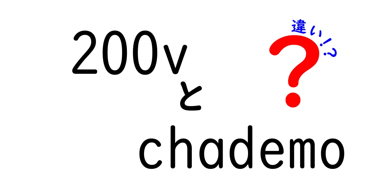 200V CHAdeMOと他規格の違いを徹底解説|EV充電の基本をやさしく理解しよう